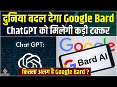 ChatGPT vs Google Bard: ChatGPT को टक्कर देने के लिए Google लाया नया AI Bard, दोनों में बेहतर कौन?