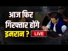 Imran Khan Update| क्या फिर गिरफ्तार होंगे इमरान खान| PTI Workers Islamabad HC | Shehbaz Sharif