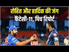 MI vs GT Fantasy 11: Rohit और Hardik की जंग, MI vs GT dream11 prediction today match