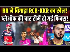 RCB Playoff Chances 2023: RR ने बिगाड़ा RCB-KKR का खेल! | KKR Playoff Chances 2023