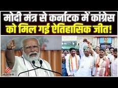 Karnataka Election Result: क्या पीएम मोदी के ही एक मंत्र ने कांग्रेस को बंपर जीत दिलवा दी?