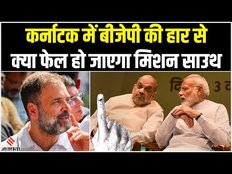 Karnataka Election Results:मोदी ने झोंकी पूरी ताकत,Karnataka की हार के बाद BJP के मिशन साउथ को झटका!
