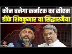 Karnataka Election Result 2023:D.K.Shivakumar या Siddaramaiah कौन होगा अगला सीएम, जानें कौन है भारी?