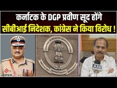 CBI Director Praveen Sood:कौन है सीबीआई के नए निदेशक प्रवीण सूद, जिनके नाम पर हो रहा है बवाल