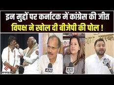Karnataka Elections में BJP की हार पर, Congress समेत इन पार्टियों के नेता क्या बोले