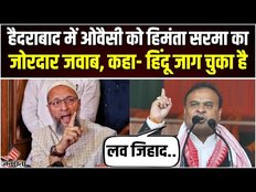 Asaduddin Owaisi पर Himanta Biswa Sarma का जोरदार हमला, Telangana में कहा- लव जिहाद पर लगे रोक