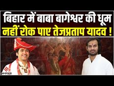 Tej Pratap Yadav के विरोध के बाद भी पटना में Dhirendra Shastri का लगा दरबार, लाखों में पहुंचे भक्त