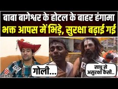 Patna में Bageshwar Dham के बाबा Dhirendra Shastri के होटल के बाहर हंगामा, भक्तों की भारी भिड़
