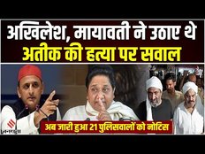 Atiq Ashraf Case में 21 पुलिस कर्मियों को नोटिस, Akhilesh Yadav और Mayawati ने उठाए थे सवाल