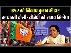 UP Nikay Chunav: यूपी नगर निकाय चुनाव में BSP ने खाई मुह की, क्या Mayawati की उम्मीदें हुई धराशायी?