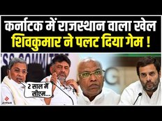 Karnataka New CM: कर्नाटक में कौन बनेगा अगला सीएम?, डीके शिवकुमार ने नहीं माना फार्मूला