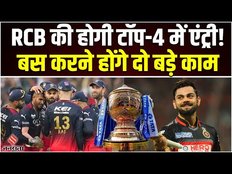 Rcb Playoff Chances 2023: IPL 2023 प्लेऑफ के टॉप-4 में पहुंचेगी RCB! बस करने होंगे दो बड़े काम