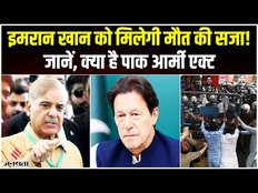 Imran Khan की मुश्किलें बढ़ीं, हो सकती है फां'सी की सजा, Pakistan Army ने दर्ज किया मामला