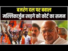 Karnataka Election: Bajrang Dal पर बैन के वादे पर बवाल, Mallikarjun Kharge को कोर्ट ने जारी किया समन