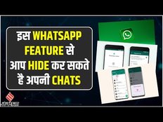 WhatsApp Chat Lock Feature: क्या है व्हाट्सप्प चाट लॉक और कैसे करें इसका इस्तेमाल ?