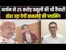 Aryan Khan Case: Sameer Wankhede ने आर्यन खान को बनाया अपना शिकार, क्रूज केस में फंसे वानखेड़े