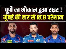 Lsg vs Mi Highlights 2023: Lucknow ने दी Mumbai को 5 रनों से मात, LSG की जीत से RCB परेशान!