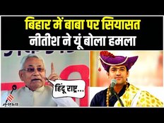 Baba Bageshwar Dham पर भड़के Nitish Kumar, हिंदू राष्ट्र पर कह दी ये बात | Bihar News