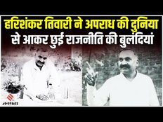 Harishankar Tiwari Death: हरिशंकर तिवारी के निधन के बाद से राजनीतिक गलियारों में शोक है