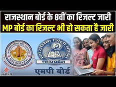 RBSE 8th Result 2023: जल्द जारी होगा Rajasthan Board 8वीं और MP Board के 12वीं का रिजल्ट