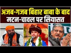 Baba Bageshwar के बाद अब Bihar में मटन-चावल पर सियासत शुरू, Lalan Singh के दावत पर बयानबाजी