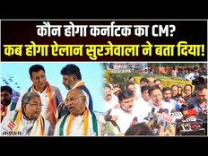 Karnataka New CM: Randeep Surjewala का बड़ा ऐलान, जानें कौन होगा कर्नाटक का नया सीएम?