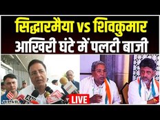 Karnataka News: DK Shivakumar से Siddaramaiah कैसे निकले आगे? Randeep Surjewala बोले- जल्द होगा ऐलान