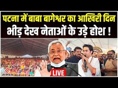 Bageshwar Baba Divya Darbar Live: पटना में आज बागेश्वर धाम का आखिरी दिन सियासत जारी