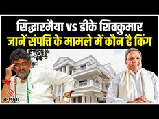 Karnataka CM: कितनी संपत्ति के मालिक हैं DK Shivakumar और Siddaramaiah, कैसा है फैमिली बैकग्राउंड?