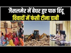 ट्विटर पर क्यों ट्रेंड में टीना डाबी? पाकिस्तानी हिंदुओं से जुड़ा है मामला, जानिए पूरी डिटेल