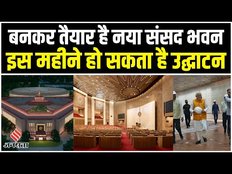 Parliament New Building: मोदी सरकार के 9 साल पूरे होने पर हो सकता है नए संसद भवन का उद्घाटन