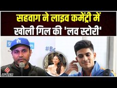 Shubman Gill: Virender Sehwag ने लाइव कमेंट्री में खोली Shubman Gill की लव स्टोरी!