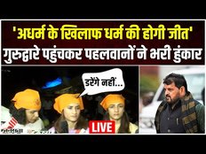 Wrestlers protest: Brij Bhushan के खिलाफ पहलवानों ने निकाला पैदल मार्च, गुरुद्वारे में टेका माथा