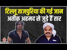 Gangster Tillu Tajpuriya की गैंगवार में गई जान, Atiq Ahmed से कैसे जुड़ा है मामला | UP Gangster News