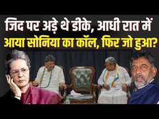 Karnataka CM: कैसे Sonia Gandhi के एक फोन ने बदल दिया कर्नाटक का खेल, बदल गए DK Shivakumar के इरादे!
