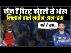 Virat vs Gambhir: कौन हैं Virat Kohli से आंख मिलाने वाले Naveen-Ul-Haq? जाने BCCI ने क्या दी सजा!