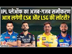 IPL Points Table 2023: IPL Playoffs 2023 का अजब-गजब समीकरण! आज लगेगी CSK और LSG की लॉटरी?