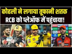 SRH vs RCB Highlights 2023: Virat Kohli ने लगाया धमाकेदार शतक, RCB को प्लेऑफ में पहुंचाया!