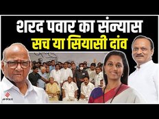 Sharad Pawar के इस्तीफा या सियासी दांव, अब कौन होगा NCP का प्रमुख सुप्रिया या अजीत