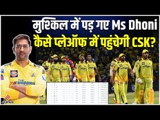 IPL Playoffs 2023: मुश्किल में पड़े MS Dhoni, कैसे प्लेऑफ में पहुंचेगी CSK? | IPL Points Table 2023