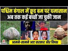 West Bengal News: पश्चिम बंगाल में Crude Bomb को लेकर घमासान, राजनीतिक पार्टियां आमने सामने