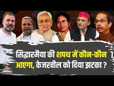 Siddaramaiah के Oath Ceremony में शामिल होने वाले मेहमानों की पूरी लिस्ट, Arvind Kejriwal हुए आउट!