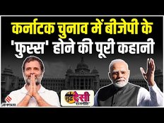 Shudh Desi Rajneeti Show: कर्नाटक में बीजेपी के फुस्स होने की कहानी और कांग्रेस का खेल