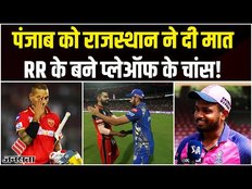 PBKS vs RR Highlights 2023: Punjab को Rajasthan ने दी मात, RR के बने प्लेऑफ के चांस!