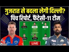 GT vs DC Fantasy 11: Gujarat से बदला लेगी Delhi? gt vs dc dream11 prediction today match