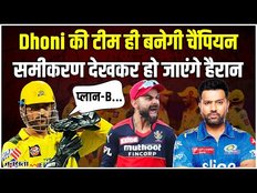 CSK Playoff Chances 2023: Ms Dhoni की टीम ही बनेगी चैंपियन, समीकरण देखकर हो जाएंगे हैरान!