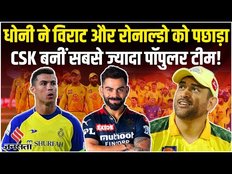 Ms Dhoni: धोनी ने Virat Kohli और Ronaldo को पछाड़ा, CSK बनीं एशिया की सबसे ज्यादा पॉपुलर टीम!