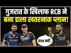 RCB vs GT Playing 11: Gujarat के खिलाफ RCB ने बना डाला खतरनाक प्लान! | RCB vs GT Dream11 Prediction