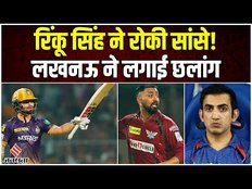 KKR Vs LSG Highlights 2023: Rinku Singh ने रोकी सांसे! Lucknow की IPL Playoff में हुई एंट्री!