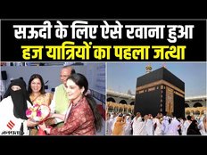 Haj 2023: हाजियों का पहला जत्था हुआ रवाना, केंद्रीय मंत्री Meenakshi Lekhi और Delhi LG रहे मौजूद